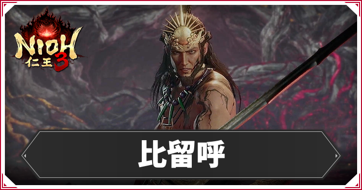 仁王3_比留呼_アイキャッチ