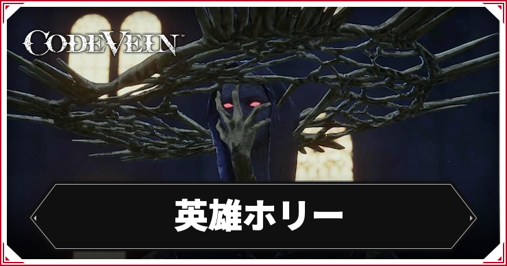 CODE_VEIN2_英雄ホリー_アイキャッチ