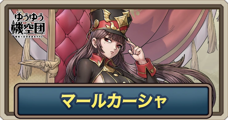マールカーシャ（監察長官）の評価とスキル_ゆうゆう機空団