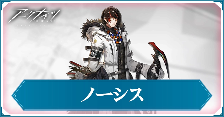 アークナイツ_ノーシス_アイキャッチ