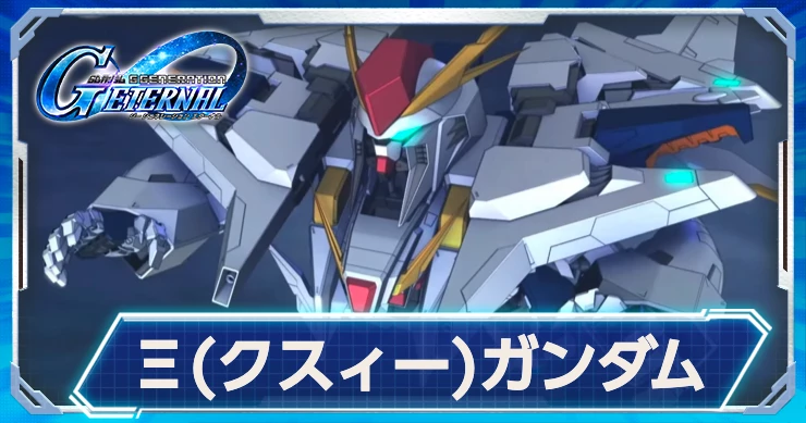Ξ(クスィー)ガンダムは限定攻撃の連邦特攻持ち！
