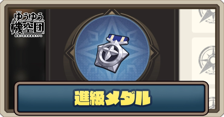 進級メダル_ゆうゆう機空団