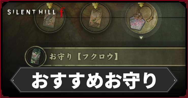 【TGS2025】サイレントヒル f お守り ステッカーセット TGS2025 東京ゲームショウ サイレントヒル f お守り ステッカー