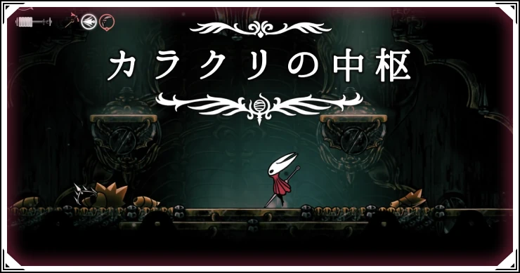 シルクソング_シルクソング_カラクリの中枢_アイキャッチ