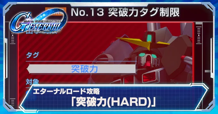 Gジェネ_突破力ハード_アイキャッチ