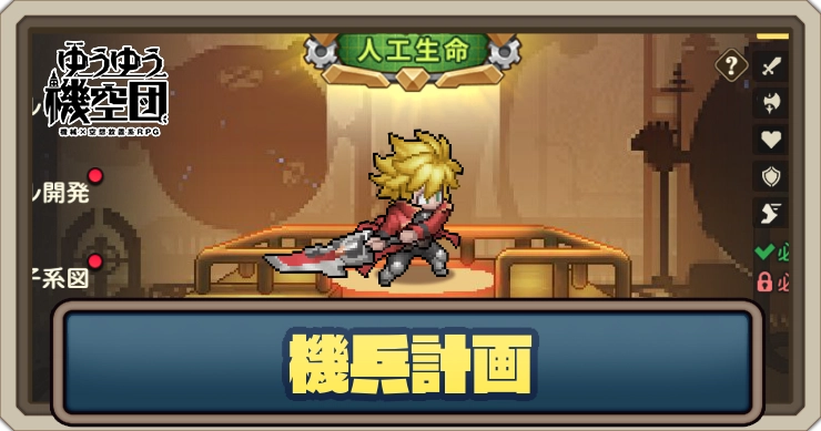 機兵計画でやること_ゆうゆう機空団