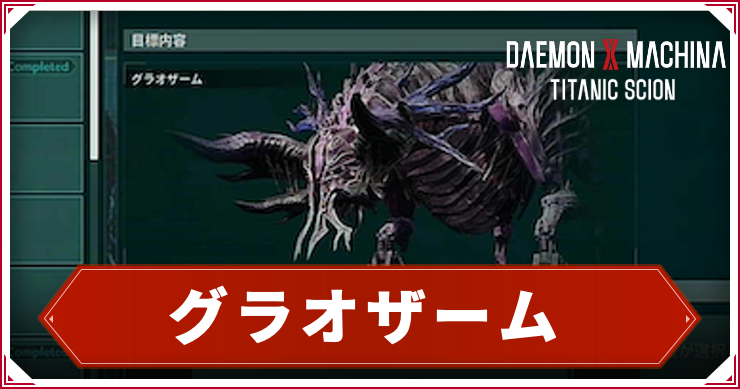 【デモンエクスマキナTS】グラオザームの倒し方|出現・ドロップ【デモエク タイタニックサイオン】