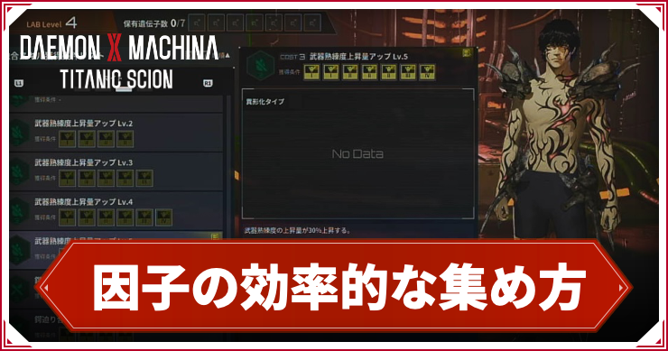 【デモンエクスマキナTS】因子(スキル)の効率的な集め方【デモエクタイタニックサイオン】
