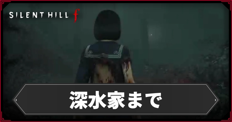 【サイレントヒルf】深水家までのストーリーチャート【SILENT HILL f】