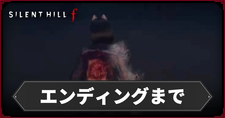 【サイレントヒルf】エンディングまでのストーリーチャート【SILENT HILL f】