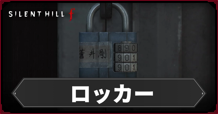 サイレントヒルF_ロッカー_アイキャッチ