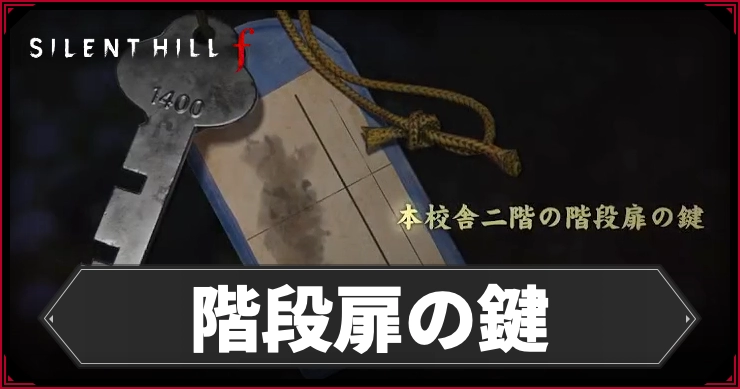 サイレントヒルF_階段扉の鍵_アイキャッチ