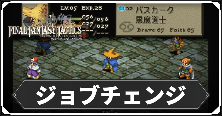 FFT_ジョブチェンジ_アイキャッチ