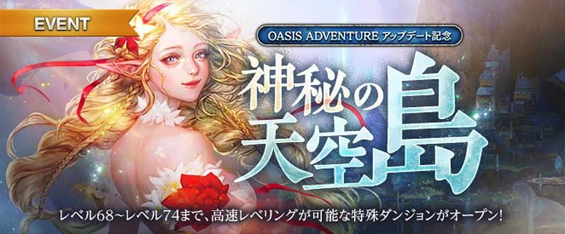 リネージュM_神秘の天空島_OASIS_ADVENTURE