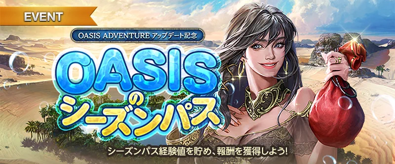 リネージュM_OASISのシーズンパス_OASIS_ADVENTURE