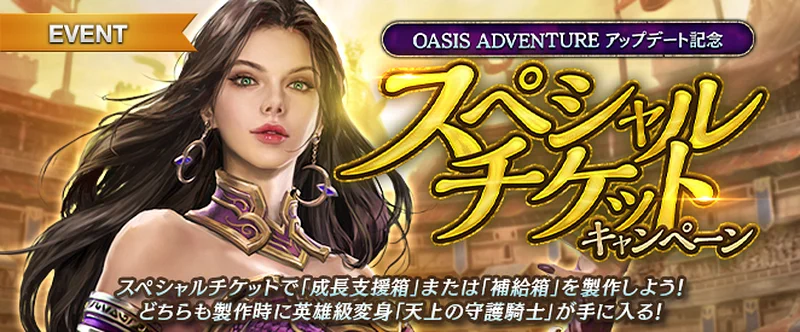 リネージュM_スペシャルチケットキャンペーン_OASIS_ADVENTURE