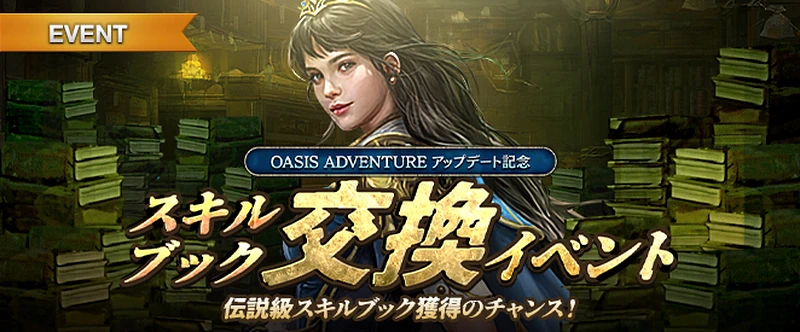 リネージュM_スキルブック交換イベント_OASIS_ADVENTURE.webp