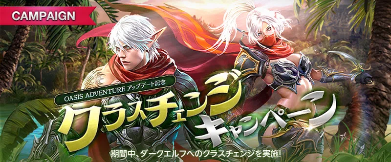 リネージュM_クラスチェンジキャンペーン_OASIS_ADVENTURE