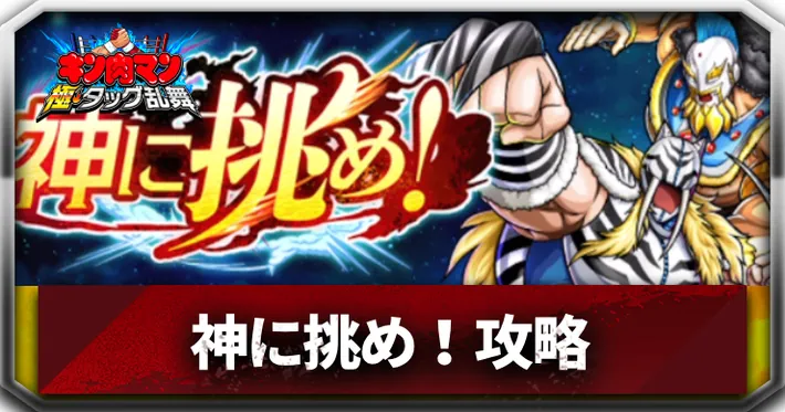 神に挑め！アイキャッチ_キン肉マン極タッグ乱舞