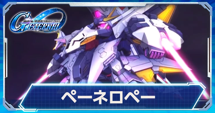 ペーネロペーは先制攻撃可能な恒常耐久機体！