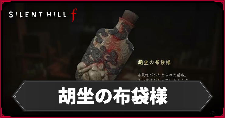 布袋様 サイレントヒルf】胡座の布袋様の入手方法と使い道｜狐の嫁入り