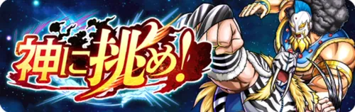 神に挑め！_キン肉マン