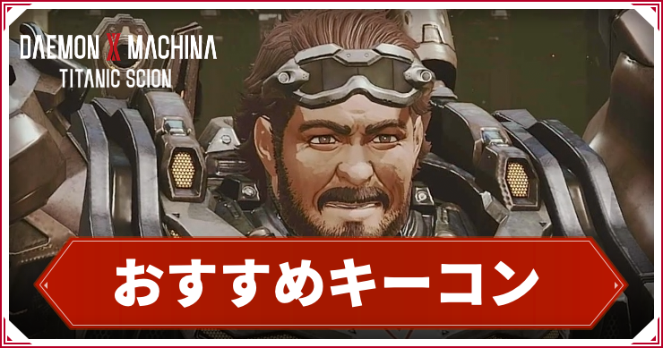デモエク_アイキャッチ_おすすめキーコン