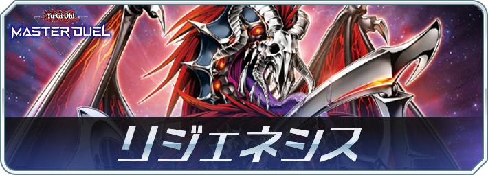 マスターデュエル_リジェネシスデッキアイキャッチ