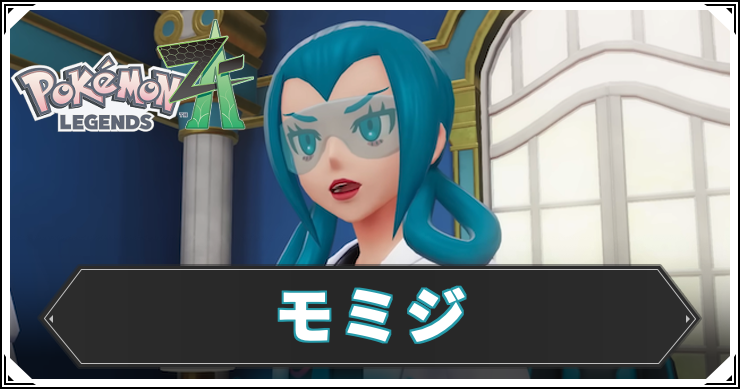 ポケモンZA_モミジ_アイキャッチ