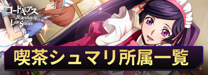 ロススト_喫茶シュマリ所属キャラ・KMF一覧_アイキャッチ