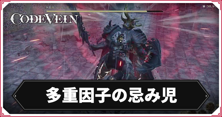 【コードヴェイン2】多重因子の忌み児の攻略ポイント｜倒し方【CODE VEIN2】