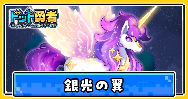 ドット勇者_銀光の翼_アイキャッチ