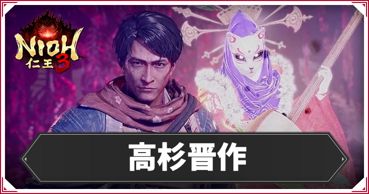 仁王3_高杉晋作_アイキャッチ