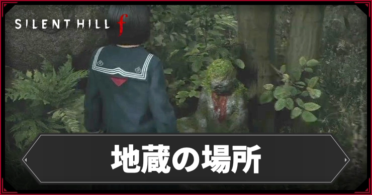 【サイレントヒルf】地蔵の場所まとめ｜霊刀の伝説【SILENT HILL f】
