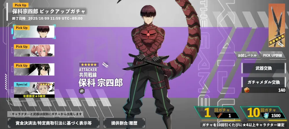 怪獣8号_保科宗四郎ピックアップガチャ