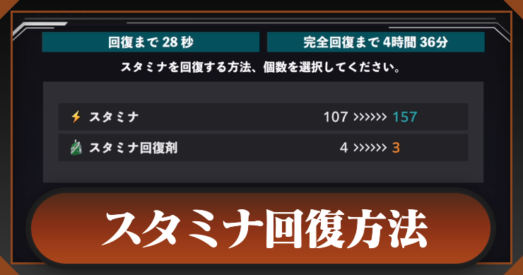 スタミナ回復方法