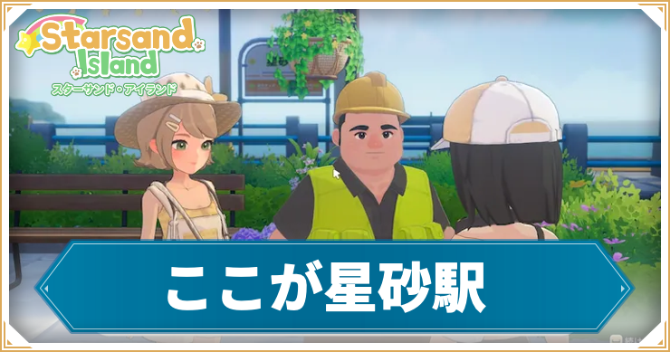 【スターサンドアイランド】ここが星砂駅の攻略手順と報酬