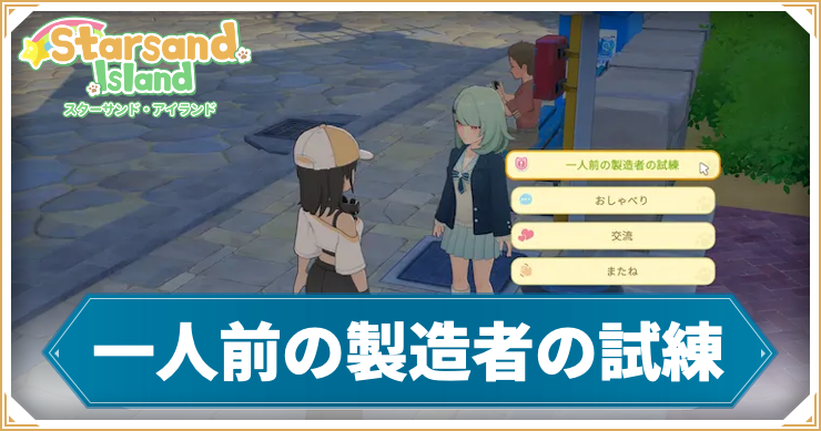 【スターサンドアイランド】一人前の製造者の試練の攻略手順と報酬