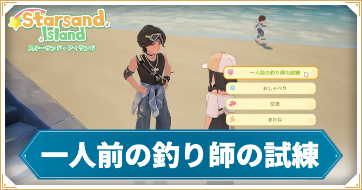 【スターサンドアイランド】一人前の釣り師の試練の攻略手順と報酬