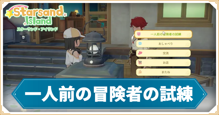 【スターサンドアイランド】一人前の冒険者の試練の攻略手順と報酬