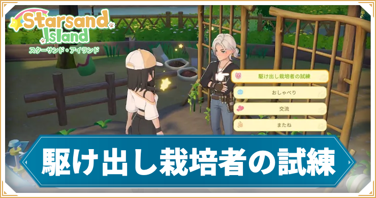 【スターサンドアイランド】駆け出し栽培者の試練の攻略手順と報酬