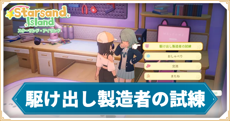 【スターサンドアイランド】駆け出し製造者の試練の攻略手順と報酬