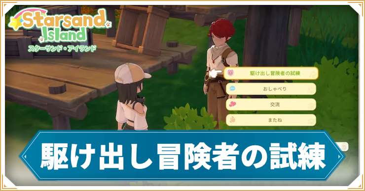 【スターサンドアイランド】駆け出し冒険者の試練の攻略手順と報酬