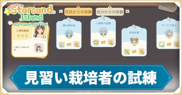 【スターサンドアイランド】見習い栽培者の試練の攻略手順と報酬
