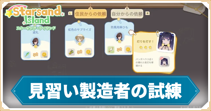 【スターサンドアイランド】見習い製造者の試練の攻略手順と報酬