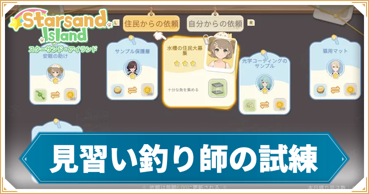【スターサンドアイランド】見習い釣り師の試練の攻略手順と報酬