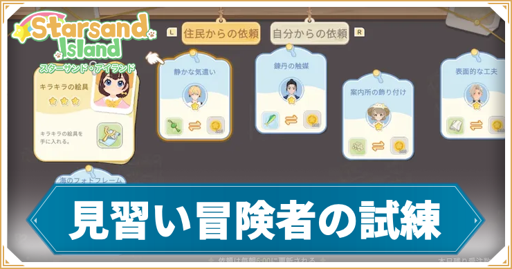 【スターサンドアイランド】見習い冒険者の試練の攻略手順と報酬