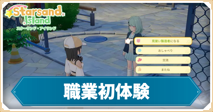 【スターサンドアイランド】職業初体験の攻略手順と報酬