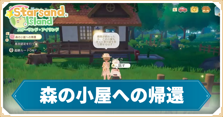 【スターサンドアイランド】森の小屋への帰還の攻略手順と報酬
