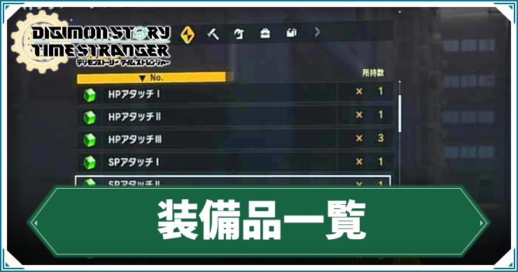 装備品_アイキャッチ